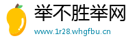 举不胜举网
